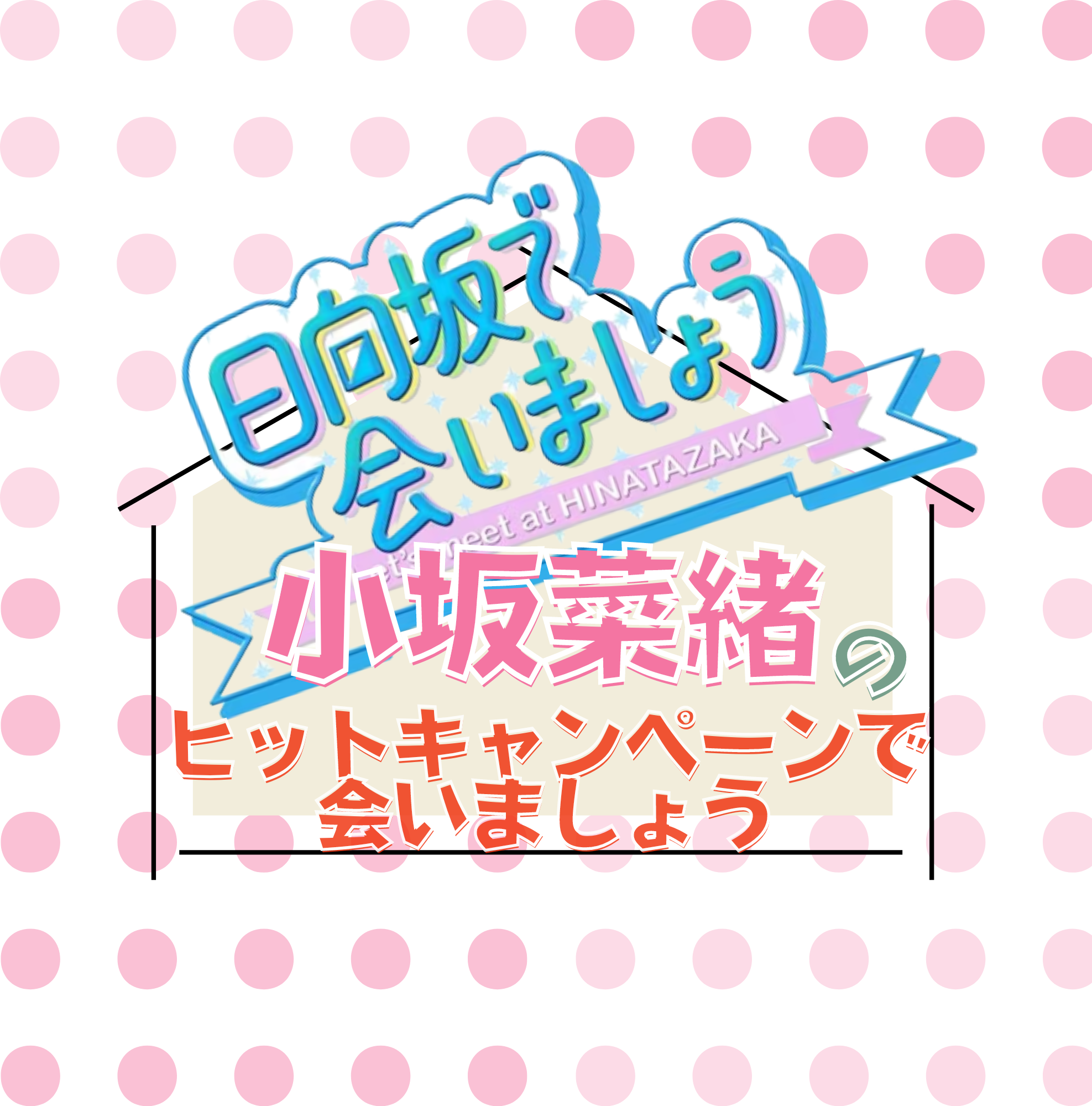 「～日向坂で会いましょう～」小坂菜緒のヒットキャンペーンで会いましょう（Blu-ray）初回仕様限定盤　特典付き