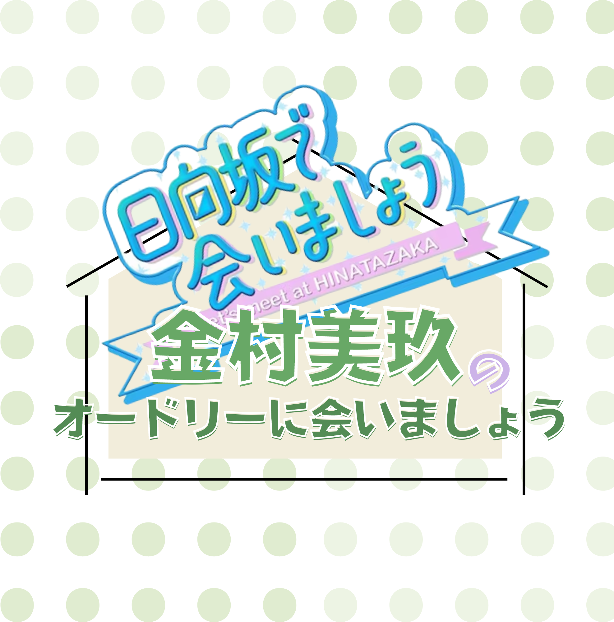 「～日向坂で会いましょう～」金村美玖のオードリーに会いましょう（Blu-ray）初回仕様限定盤　特典付き