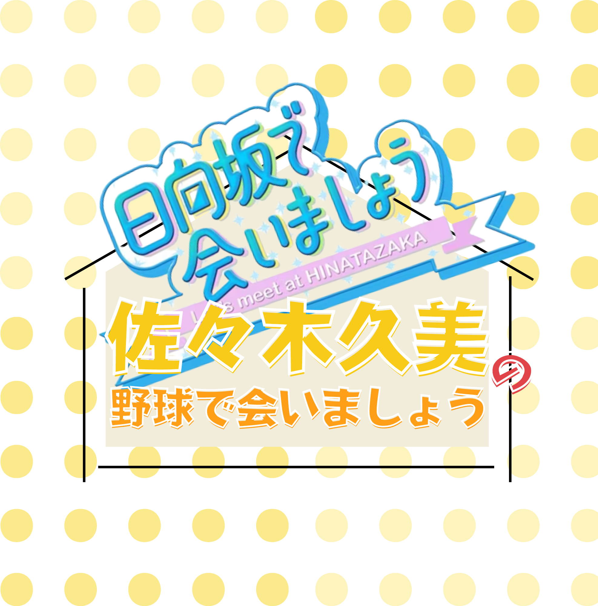 「～日向坂で会いましょう～」佐々木久美の野球で会いましょう（Blu-ray）初回仕様限定盤　特典付き