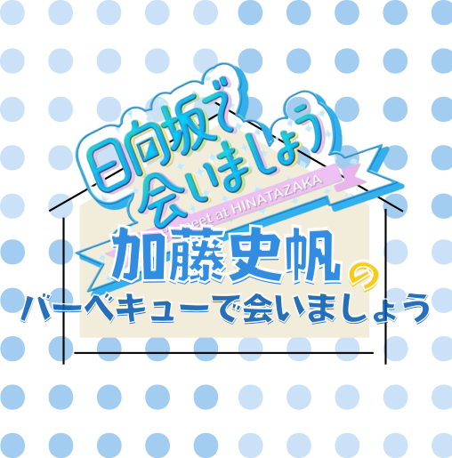 「～日向坂で会いましょう～」加藤史帆のバーベキューで会いましょう（Blu-ray）初回仕様限定盤　特典付き