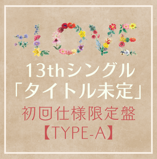 <strong style="font-size:12px;color:red;"><font color="red">予約受付中!</font></strong> =LOVE/13thシングル｢タイトル未定」初回仕様限定盤TYPE-A（CD+DVD）