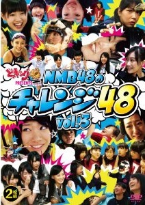 どっキング48 presents NMB48のチャレンジ48 vol.3 [DVD]