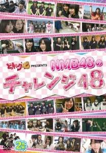 どっキング48 PRESENTS NMB48のチャレンジ48 [DVD]