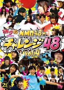 どっキング48 presents NMB48のチャレンジ48 vol.4 [DVD]