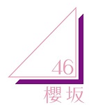 櫻坂46