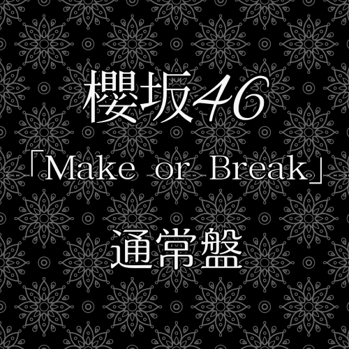 <strong style="font-size:12px;color:red;"><font color="red">予約受付中!</font></strong> 櫻坂46/12thシングル『Make or Break』通常盤(CD) ラムタラ特典付き
