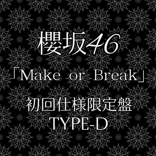 <strong style="font-size:12px;color:red;"><font color="red">予約受付中!</font></strong> 櫻坂46/12thシングル『Make or Break』初回仕様限定盤TYPE-D (CD+BD) ラムタラ特典付き