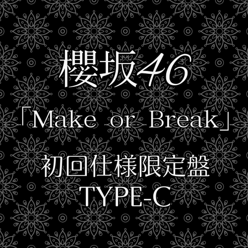 <strong style="font-size:12px;color:red;"><font color="red">予約受付中!</font></strong> 櫻坂46/12thシングル『Make or Break』初回仕様限定盤TYPE-C (CD+BD) ラムタラ特典付き