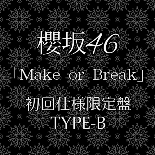 <strong style="font-size:12px;color:red;"><font color="red">予約受付中!</font></strong> 櫻坂46/12thシングル『Make or Break』初回仕様限定盤TYPE-B (CD+BD) ラムタラ特典付き