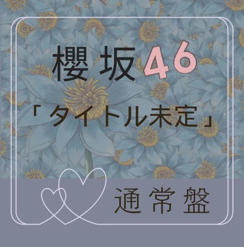 櫻坂46/13thシングル『タイトル未定』通常盤 (CD) ラムタラ特典付き