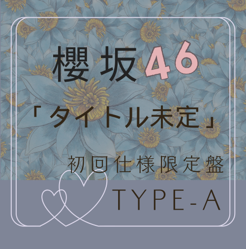 櫻坂46/13thシングル『タイトル未定』初回仕様限定盤 TYPE-A (CD+BD) ラムタラ特典付き