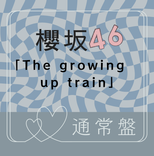 櫻坂46/14thシングル『The growing up train』通常盤 (CD) ラムタラ特典付き