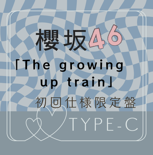 櫻坂46/14thシングル『The growing up train』初回仕様限定盤TYPE-C (CD+BD) ラムタラ特典付き