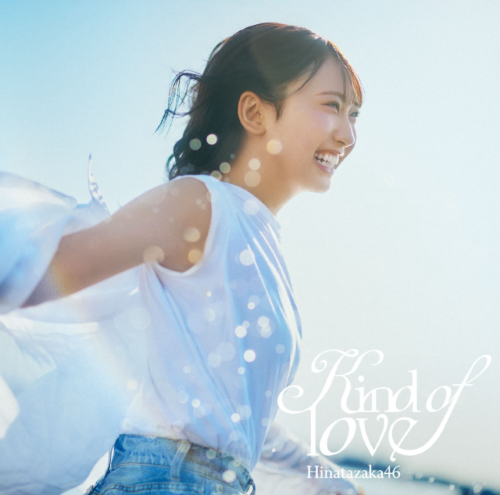 日向坂46/17thシングル「Kind of love」初回仕様限定盤TYPE-A(CD+Blu-ray) ラムタラ特典付き