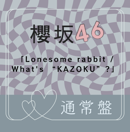 <strong style="font-size:12px;color:red;"><font color="red">予約受付中!</font></strong> 櫻坂46/15thシングル『Lonesome rabbit / What's “KAZOKU”?』通常盤 (CD) ラムタラ特典付き