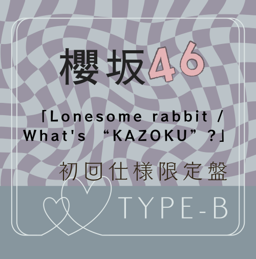 <strong style="font-size:12px;color:red;"><font color="red">予約受付中!</font></strong> 櫻坂46/15thシングル『Lonesome rabbit / What's “KAZOKU”?』初回仕様限定盤TYPE-B (CD+BD) ラムタラ特典付き