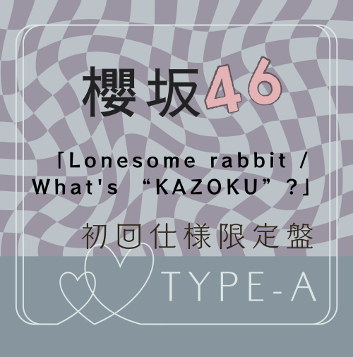 櫻坂46/15thシングル『Lonesome rabbit / What's “KAZOKU”?』初回仕様限定盤TYPE-A (CD+BD) ラムタラ特典付き