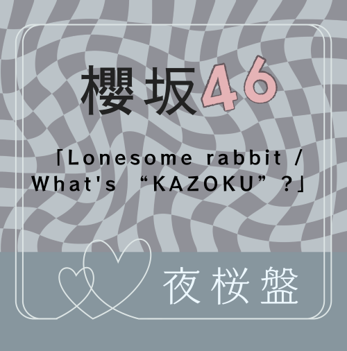 <strong style="font-size:12px;color:red;"><font color="red">予約受付中!</font></strong> 櫻坂46/15thシングル『Lonesome rabbit / What's “KAZOKU”?』夜桜盤(CD+BD) ラムタラ特典付き