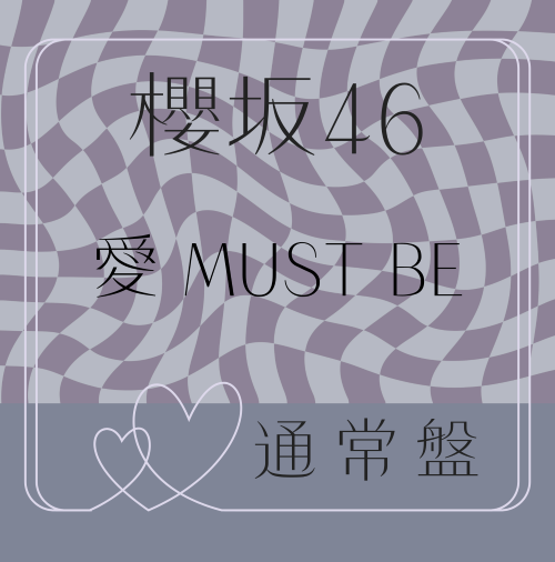 櫻坂46/16thシングル『愛 MUST BE』通常盤 (CD) ラムタラ特典付き