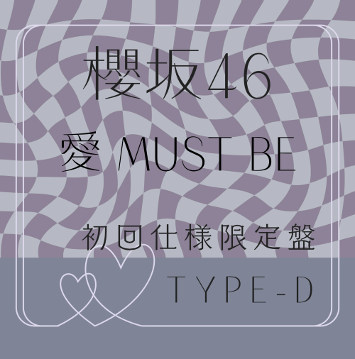 櫻坂46/16thシングル『愛 MUST BE』初回仕様限定盤TYPE-D (CD+BD) ラムタラ特典付き