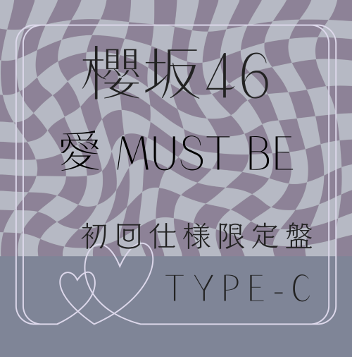 <strong style="font-size:12px;color:red;"><font color="red">予約受付中!</font></strong> 櫻坂46/16thシングル『愛 MUST BE』初回仕様限定盤TYPE-C (CD+BD) ラムタラ特典付き
