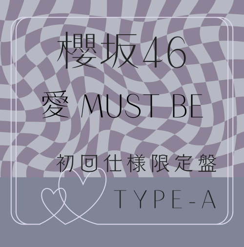 櫻坂46/16thシングル『愛 MUST BE』初回仕様限定盤TYPE-A (CD+BD) ラムタラ特典付き