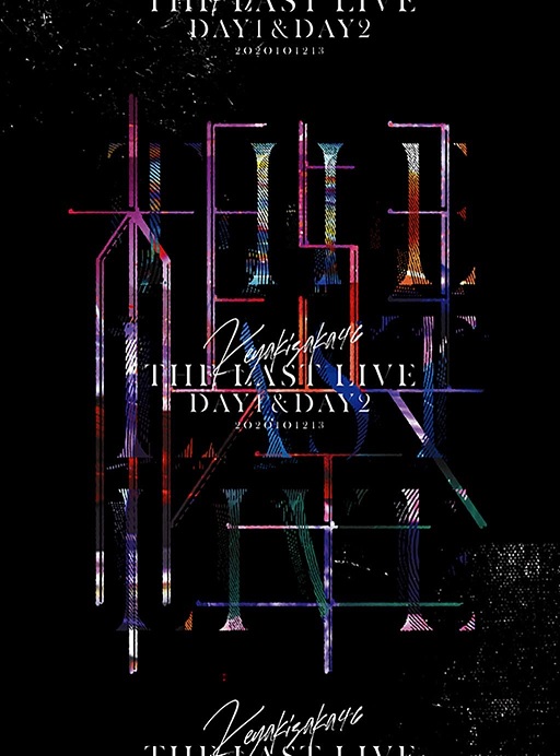 欅坂46/『THE LAST LIVE -DAY1 & DAY2-』完全生産限定盤 Blu-ray：ラムタラ特典付き