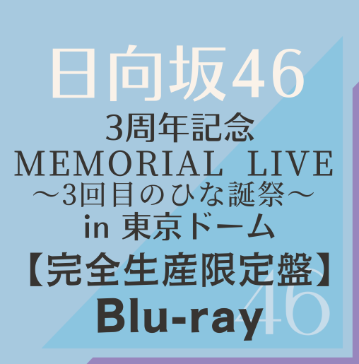 日向坂/『日向坂46 3周年記念 MEMORIAL LIVE ～3回目のひな誕祭～ in 東京ドーム -DAY1＆DAY2-』完全生産限定盤【Blu-ray】