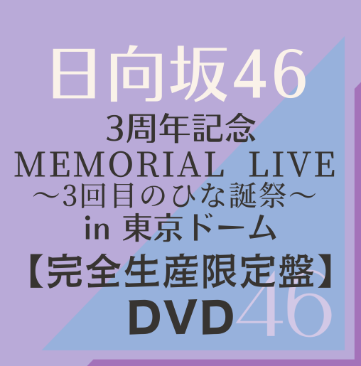 日向坂/『日向坂46 3周年記念 MEMORIAL LIVE ～3回目のひな誕祭～ in 東京ドーム -DAY1＆DAY2-』完全生産限定盤【DVD】