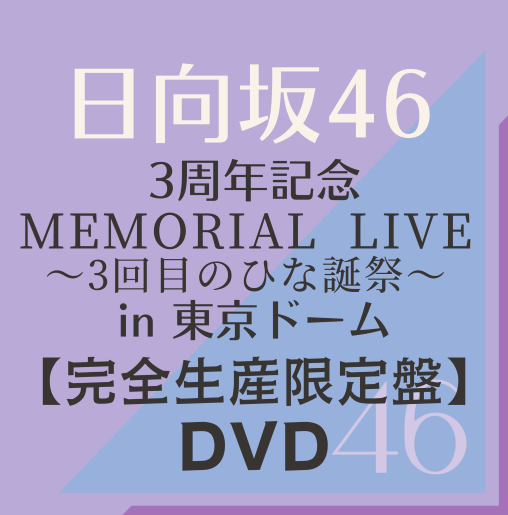 <strong style="font-size:12px;color:red;"><font color="red">予約受付中!</font></strong> 日向坂/『日向坂46 3周年記念 MEMORIAL LIVE ~3回目のひな誕祭~ in 東京ドーム -DAY1&DAY2-』完全生産限定盤【DVD】 <strong style="font-size:12px;color:red;"><font color="red">予約受付中!</font></strong> 日向坂/『日向坂46 3周年記念 MEMORIAL LIVE ~3回目のひな誕祭~ in 東京ドーム -DAY1&DAY2-』完全生産限定盤【DVD】