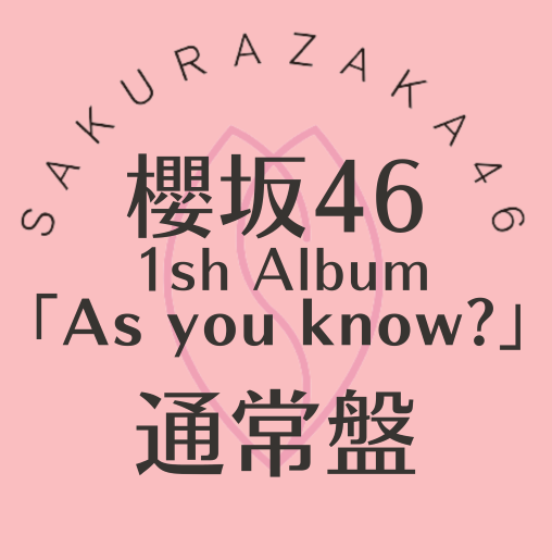 櫻坂/1st Album『As you know?』通常盤(CD) ラムタラオリジナル特典付き