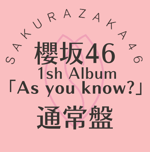 <strong style="font-size:12px;color:red;"><font color="red">予約受付中!</font></strong> 櫻坂/1st Album『As you know?』通常盤(CD) ラムタラオリジナル特典付き <strong style="font-size:12px;color:red;"><font color="red">予約受付中!</font></strong> 櫻坂/1st Album『As you know?』通常盤(CD) ラムタラオリジナル特典付き