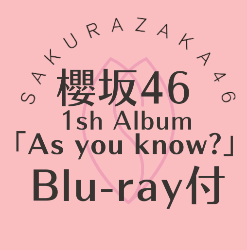 <strong style="font-size:12px;color:red;"><font color="red">予約受付中!</font></strong> 櫻坂/1st Album『As you know?』Blu-ray付(CD+BD) ラムタラオリジナル特典付き <strong style="font-size:12px;color:red;"><font color="red">予約受付中!</font></strong> 櫻坂/1st Album『As you know?』Blu-ray付(CD+BD) ラムタラオリジナル特典付き