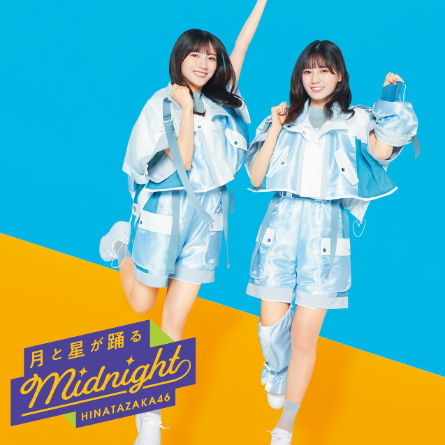 日向坂46/8thシングル「月と星が躍るMidnight」 初回仕様限定盤TYPE-B(CD+BD) ラムタラ特典付き