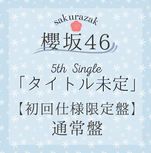 <strong style="font-size:12px;color:red;"><font color="red">予約受付中!</font></strong> 櫻坂46/5thシングル『タイトル未定』通常盤(CD) ラムタラ特典付き <strong style="font-size:12px;color:red;"><font color="red">予約受付中!</font></strong> 櫻坂46/5thシングル『タイトル未定』通常盤(CD) ラムタラ特典付き
