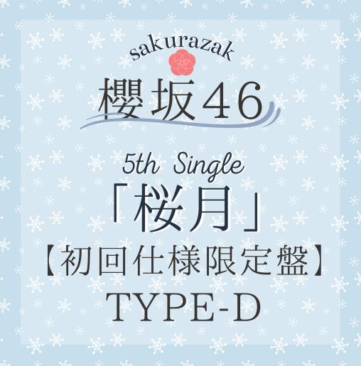 <strong style="font-size:12px;color:red;"><font color="red">予約受付中!</font></strong> 櫻坂46/5thシングル『タイトル未定』初回仕様限定盤TYPE-D(CD+BD) ラムタラ特典付き <strong style="font-size:12px;color:red;"><font color="red">予約受付中!</font></strong> 櫻坂46/5thシングル『タイトル未定』初回仕様限定盤TYPE-D(CD+BD) ラムタラ特典付き