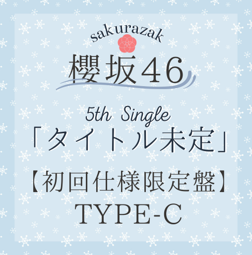 <strong style="font-size:12px;color:red;"><font color="red">予約受付中!</font></strong> 櫻坂46/5thシングル『タイトル未定』初回仕様限定盤TYPE-C(CD+BD) ラムタラ特典付き <strong style="font-size:12px;color:red;"><font color="red">予約受付中!</font></strong> 櫻坂46/5thシングル『タイトル未定』初回仕様限定盤TYPE-C(CD+BD) ラムタラ特典付き