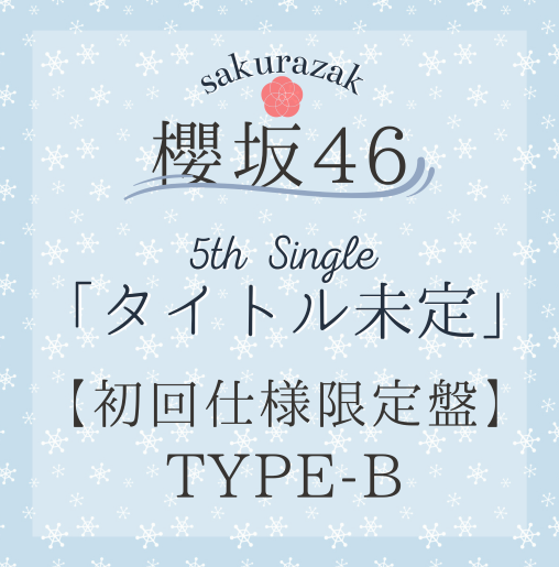 <strong style="font-size:12px;color:red;"><font color="red">予約受付中!</font></strong> 櫻坂46/5thシングル『タイトル未定』初回仕様限定盤TYPE-B(CD+BD) ラムタラ特典付き <strong style="font-size:12px;color:red;"><font color="red">予約受付中!</font></strong> 櫻坂46/5thシングル『タイトル未定』初回仕様限定盤TYPE-B(CD+BD) ラムタラ特典付き