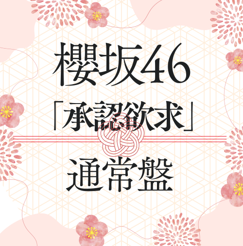 櫻坂46/7thシングル『承認欲求』通常盤(CD) ラムタラ特典付き