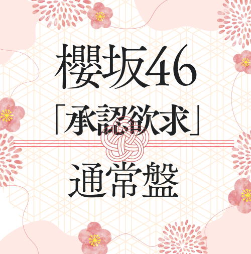 <strong style="font-size:12px;color:red;"><font color="red">予約受付中!</font></strong> 櫻坂46/7thシングル『承認欲求』通常盤(CD) ラムタラ特典付き <strong style="font-size:12px;color:red;"><font color="red">予約受付中!</font></strong> 櫻坂46/7thシングル『承認欲求』通常盤(CD) ラムタラ特典付き