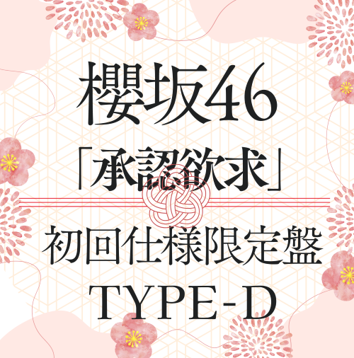 櫻坂46/7thシングル『承認欲求』初回仕様限定盤TYPE-D(CD+Blu-ray) ラムタラ特典付き