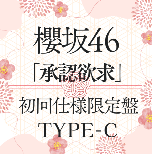 <strong style="font-size:12px;color:red;"><font color="red">予約受付中!</font></strong> 櫻坂46/7thシングル『承認欲求』初回仕様限定盤TYPE-C(CD+Blu-ray) ラムタラ特典付き <strong style="font-size:12px;color:red;"><font color="red">予約受付中!</font></strong> 櫻坂46/7thシングル『承認欲求』初回仕様限定盤TYPE-C(CD+Blu-ray) ラムタラ特典付き