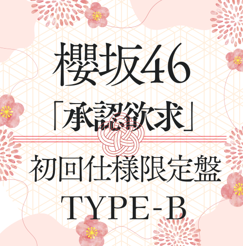 櫻坂46/7thシングル『承認欲求』初回仕様限定盤TYPE-B(CD+Blu-ray) ラムタラ特典付き