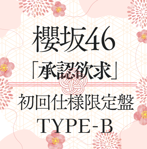 <strong style="font-size:12px;color:red;"><font color="red">予約受付中!</font></strong> 櫻坂46/7thシングル『承認欲求』初回仕様限定盤TYPE-B(CD+Blu-ray) ラムタラ特典付き <strong style="font-size:12px;color:red;"><font color="red">予約受付中!</font></strong> 櫻坂46/7thシングル『承認欲求』初回仕様限定盤TYPE-B(CD+Blu-ray) ラムタラ特典付き