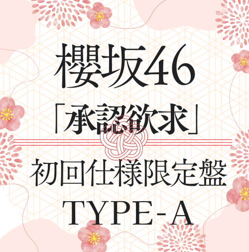 櫻坂46/7thシングル『承認欲求』初回仕様限定盤TYPE-A(CD+Blu-ray) ラムタラ特典付き