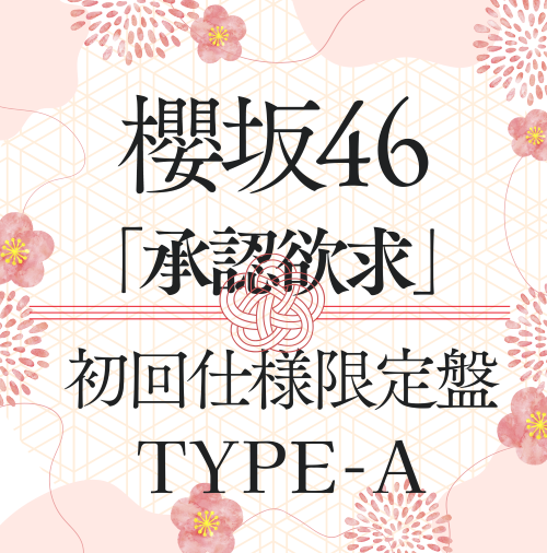 <strong style="font-size:12px;color:red;"><font color="red">予約受付中!</font></strong> 櫻坂46/7thシングル『承認欲求』初回仕様限定盤TYPE-A(CD+Blu-ray) ラムタラ特典付き <strong style="font-size:12px;color:red;"><font color="red">予約受付中!</font></strong> 櫻坂46/7thシングル『承認欲求』初回仕様限定盤TYPE-A(CD+Blu-ray) ラムタラ特典付き
