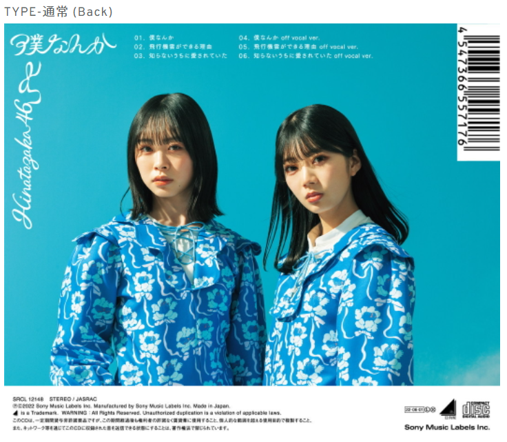 日向坂46/7thシングル「僕なんか」 通常盤(CD)ラムタラ特典付き