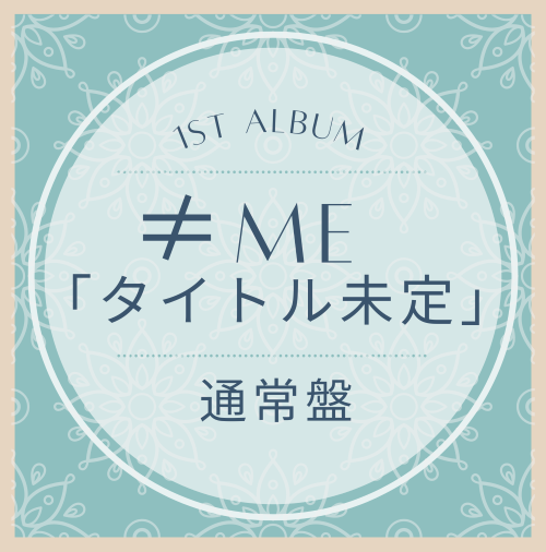 ≠ME 1stアルバム「タイトル未定」通常盤 ラムタラ特典付き