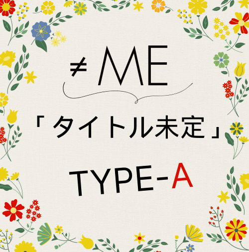 <strong style="font-size:12px;color:red;"><font color="red">予約受付中!</font></strong> ≠ME 9thシングル「タイトル未定」TYPE-A（CD+DVD）ラムタラ特典付き