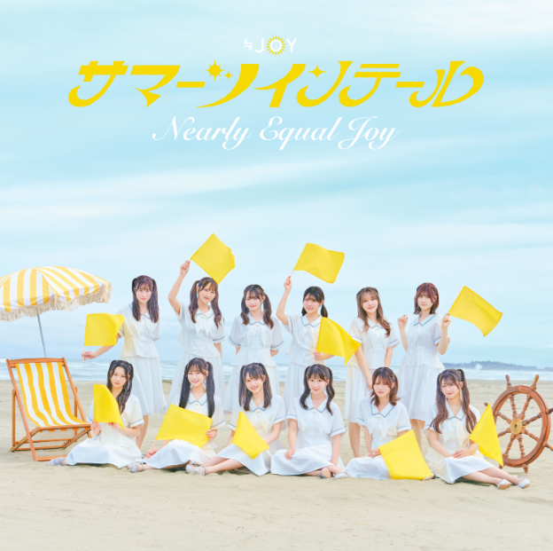 <strong style="font-size:12px;color:red;"><font color="red">予約受付中!</font></strong> ≒JOY 5thシングル「サマーツインテール」通常盤TYPE-E (CD)